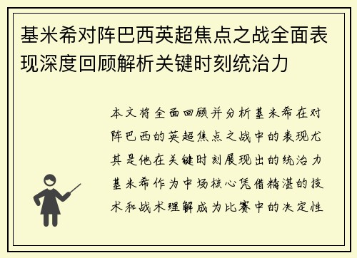 基米希对阵巴西英超焦点之战全面表现深度回顾解析关键时刻统治力 基米希对阵巴西英超焦点之战全面表现深度回顾解析关键时刻统治力